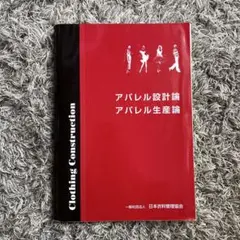 アパレル設計論 アパレル生産論