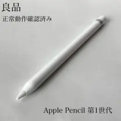良品　正常動作確認済み　Apple Pencil 第1世代　R8