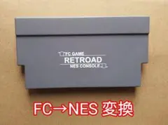 RETROAD FC to NES ファミコン用のカートリッジをNESに変換