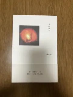 まばゆい 僕のマリ