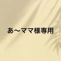 あ〜ママ様専用です