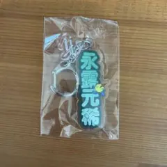 広島サンダーズ 選手名アクリルキーホルダー 永露元稀