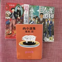 3冊セット まとめ売り 集団左遷 江波戸哲夫 肉小説集 坂本司 謎解き広報課