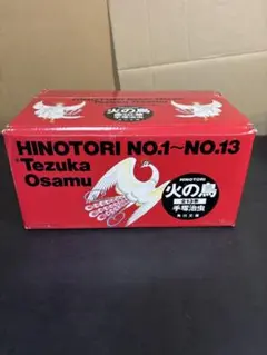 火の鳥 全13巻セット 外函付き　角川文庫　2004年