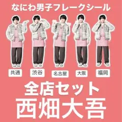 なにわ男子　ファミクラストア　まとめ売り　フレークシール　全店セット　西畑大吾