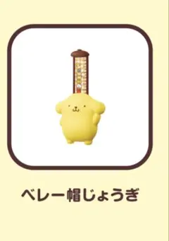 マック　ハッピーセット　ポムポムプリン ベレー帽じょうぎ