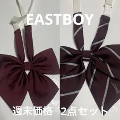 EASTBOY制服リボン2点セット