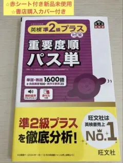 英検準2級プラス対策 重要度順パス単