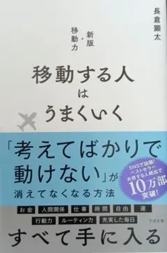長倉顕太　移動する人はうまくいく 新版・移動力