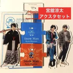 宮舘涼太 アクスタ Snow Man セット