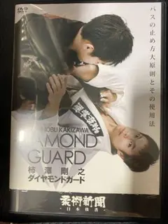 ブラジリアン柔術　DVD 柿澤剛之　ダイヤモンドガード