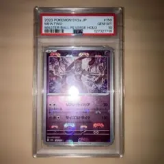 2025年最新】ミュウツー マスターボール psa10の人気アイテム - メルカリ