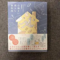 心地よい暮らし製作所　午後