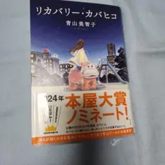 リカバリー・カバヒコ 青山美智子