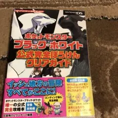 ポケットモンスター ブラック・ホワイト 攻略本