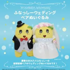 ふなっしー　ウェディング　ペア　ぬいぐるみ　新品　未使用　未開封　結婚式　結婚 2026年最新】ウェディングふなっしーの人気アイテム - メルカリ