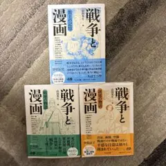 戦争と漫画 全巻　（3冊）