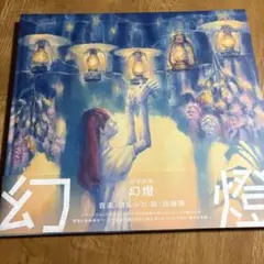 新品未開封】ヨルシカ 幻燈展ポスター いさな - メルカリ