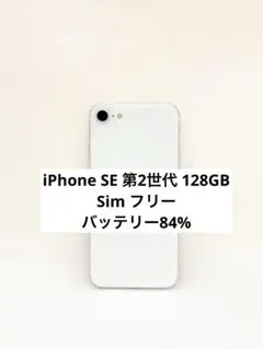 9788 IPHONE SE 第二世代128GB SIMフリー - メルカリ