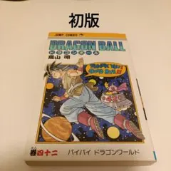 ドラゴンボール　初版　1巻　DRAGON BALL ドラゴンボール DRAGON BALL 第1巻 初版 - 大阪府で昭和レトロ雑誌の
