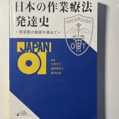 日本の作業療法発達史