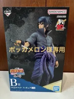 2026年最新】一番くじ サスケ b賞 フィギュアの人気アイテム - メルカリ