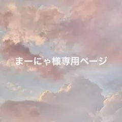 まーにゃ様専用ページ