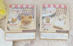 羊毛フェルト作成キット どうぶつパン クマフィン トーストン 2種セット