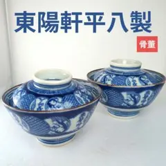 【希少】東陽軒平八製 蓋付き碗 丼ぶり 骨董 戦前？戦後？大正？明治？２客