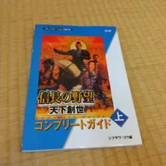 信長の野望 天下創世 上 コンプリートガイド