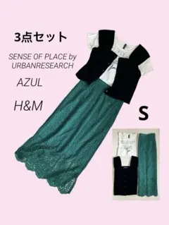 コーデ売り 3点セットまとめ　カジュアル　オフィス　通勤　通学　Sサイズ