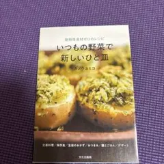 いつもの野菜で 新しいひと皿 動物性食材ゼロのレシピ