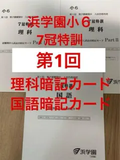 2026年最新】浜学園 理科暗記テキストの人気アイテム - メルカリ