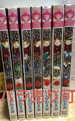 絶叫学級 1,2,3,5,9,10,14巻 いしかわえみ マンガ