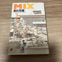 MIX(1) あだち充 ゲッサン少年サンデーコミックス 初版　別カバー付き
