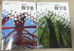 高等学校数学B・Ⅱ