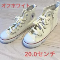 ALL STAR オフホワイト　20.0センチ 美品