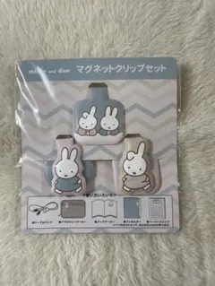 miffy and dan マグネットクリップセット