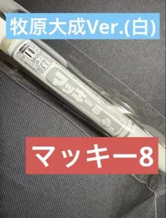 福岡ソフトバンクホークス　 ペイントマッキー　牧原大成Ver.(白) マッキー8