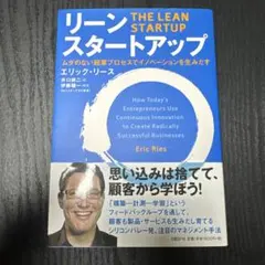 リーン・スタートアップ ムダのない起業プロセスでイノベーションを生みだす