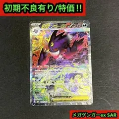 【初期傷特価‼︎】メガゲンガーex sar 1枚　メガドリームex収録SAR