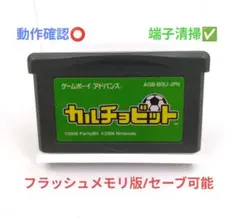 【動作確認⭕️】カルチョビット ゲームボーイアドバンスソフト