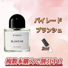 バイレード　ブランシュ　お試しボトル