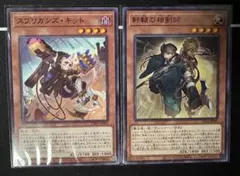 スプリガンズキット