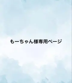 もーちゃん様専用ページ