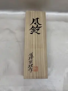 明珍家 火箸風鈴　53代明珍宗敬作　新品未使用 Amazon.co.jp: 明珍風鈴 明珍 宗敬 明珍火箸風鈴 特上 風鈴