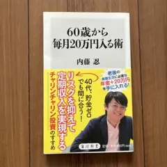 60歳から毎月20万円入る術