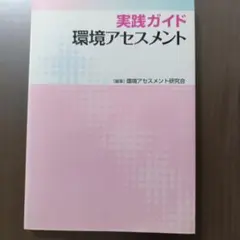 実践ガイド環境アセスメント