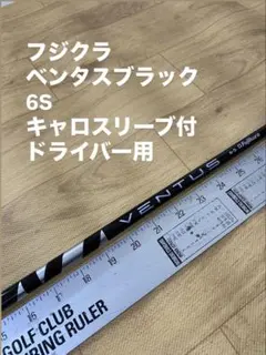 805 フジクラ　ベンタスブラック 6S キャロスリーブ付　ドライバー用のサムネイル