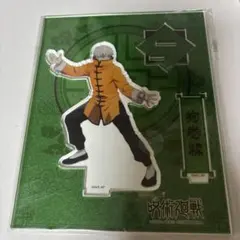 呪術廻戦 狗巻棘 カンフー アクスタ